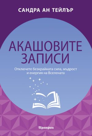 Корицата на книгата „Акашовите записи“ от Сандра Ан Тейлър – в лилаво-син дизайн с отворена книга и излитащи звезди, символизиращи универсалната мъдрост