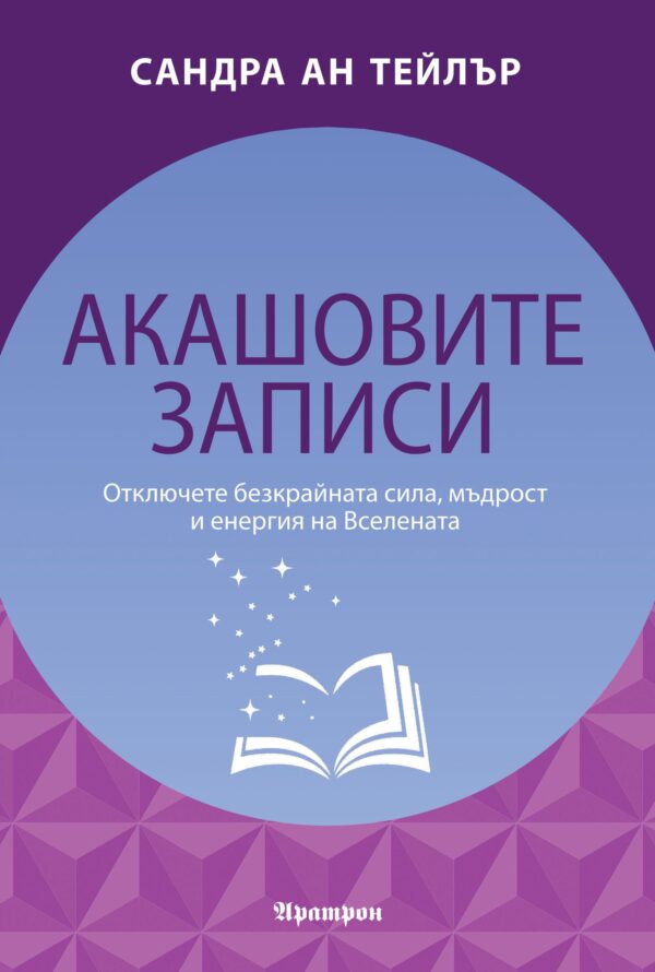 Корицата на книгата „Акашовите записи“ от Сандра Ан Тейлър – в лилаво-син дизайн с отворена книга и излитащи звезди, символизиращи универсалната мъдрост