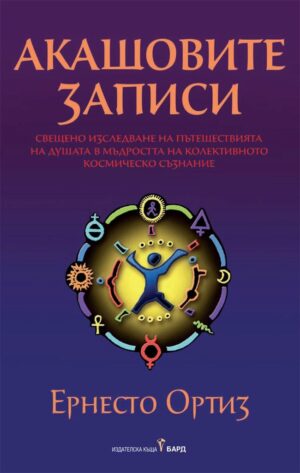 Корица на книгата „Акашовите записи“ от Ернесто Ортиз, с виолетов фон, светлинна мандала от символи и стилизирана фигура в центъра, излъчваща енергия и движение.