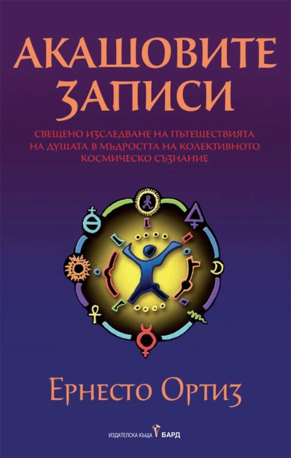 Корица на книгата „Акашовите записи“ от Ернесто Ортиз, с виолетов фон, светлинна мандала от символи и стилизирана фигура в центъра, излъчваща енергия и движение.