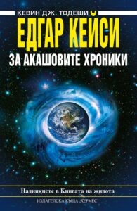Корицата на книгата „Едгар Кейси за Акашовите хроники“ от Кевин Дж. Тодеши, с изображение на Земята, обгърната от син космически вихър в звездно небе.“