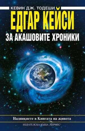 Корицата на книгата „Едгар Кейси за Акашовите хроники“ от Кевин Дж. Тодеши, с изображение на Земята, обгърната от син космически вихър в звездно небе.“