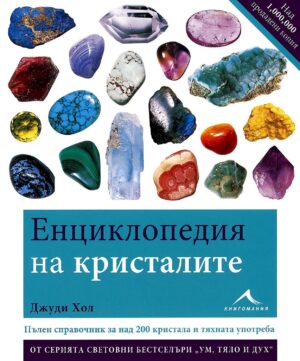Корицата на книгата „Енциклопедия на кристалите“ от Джуди Хол – изобразени над 20 цветни кристала върху бял фон и заглавие в синя рамка