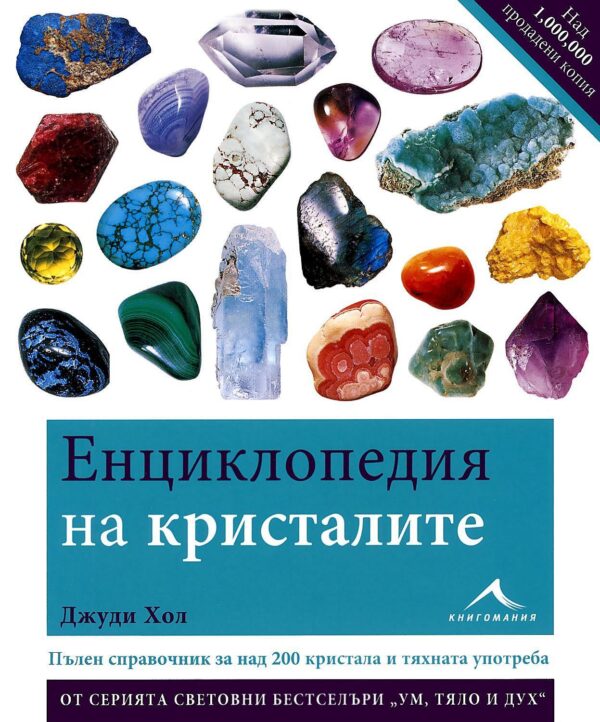 Корицата на книгата „Енциклопедия на кристалите“ от Джуди Хол – изобразени над 20 цветни кристала върху бял фон и заглавие в синя рамка