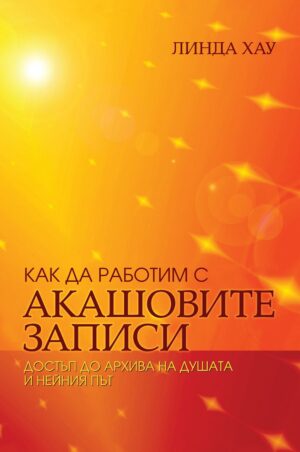 Корица на книгата „Как да работим с Акашовите записи“ от Линда Хау с топъл оранжево-жълт фон, блестящи светлини и слънчев ореол, излъчващ усещане за духовна светлина и енергия.