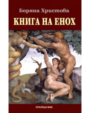Корицата на книгата „Книга на Енох“ от Боряна Христова – с класическа сцена от грехопадението, вдъхновена от ренесансов стенопис