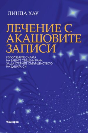 Корица на книгата „Лечение с Акашовите записи“ от Линда Хау – в синьо-лилава гама със светлинни спирали и звезди, символизиращи духовно пробуждане и връзка с Акаша.
