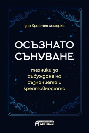 Корицата на книгата „Осъзнато сънуване“ от д-р Кристен Ламарка – с тъмносин фон, стилизирани облаци и звезди, и надпис за техники за събуждане на съзнанието и креативността