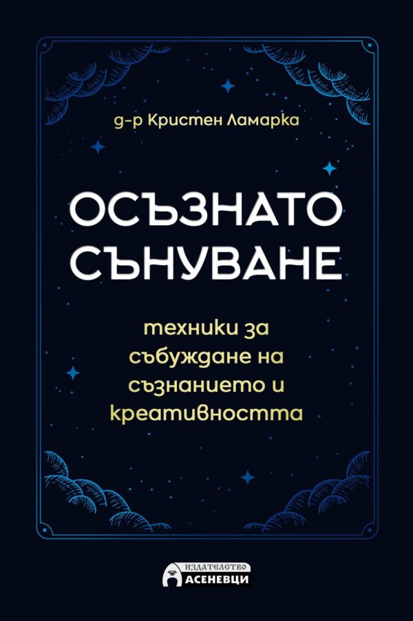 Корицата на книгата „Осъзнато сънуване“ от д-р Кристен Ламарка – с тъмносин фон, стилизирани облаци и звезди, и надпис за техники за събуждане на съзнанието и креативността