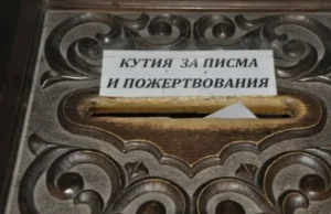 Кутия за писма и пожертвования до гроба на свети Серафим Софийски Чудотворец в криптата на Руската църква в София