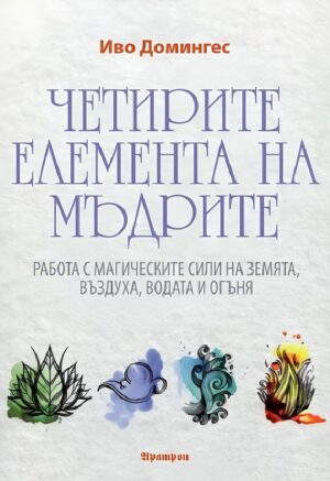 Четирите елемента на мъдрите“ от Иво Домингес – работа с магическите сили на Земята, Въздуха, Водата и Огъня.