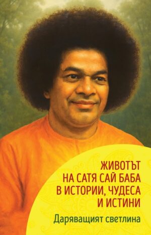 Корица на книгата „Животът на Сатя Сай Баба в истории, чудеса и истини“ – Даряващият светлина, с портрет на духовния учител в оранжева роба