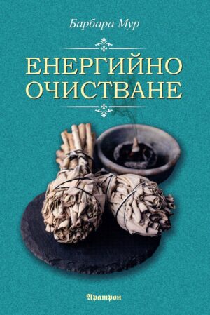 Корица на книгата „Енергийно очистване“ от Барбара Мур – практическо ръководство за премахване на негативна енергия и възстановяване на хармонията, с изображение на вързопи бяла салвия и съд за опушване