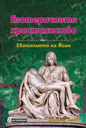 "Корица на книгата „Езотеричното християнство – том 1: Евангелието на Йоан“ от Светлозар Жеков, издателство Асеневци, с изображение на скулптурата Пиета