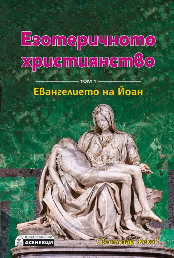 "Корица на книгата „Езотеричното християнство – том 1: Евангелието на Йоан“ от Светлозар Жеков, издателство Асеневци, с изображение на скулптурата Пиета