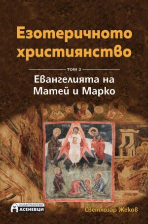 Езотеричното християнство – том 2: Евангелията на Матей и Марко