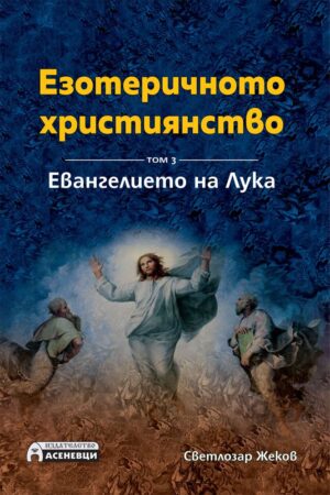Корица на книгата „Езотеричното християнство – том 3: Евангелието на Лука“ от Светлозар Жеков, издание на Асеневци, с илюстрация на Христос в сияние сред ученици.
