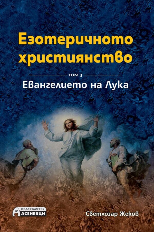 Корица на книгата „Езотеричното християнство – том 3: Евангелието на Лука“ от Светлозар Жеков, издание на Асеневци, с илюстрация на Христос в сияние сред ученици.