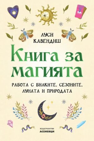 Книга за магията“ от Луси Кавендиш – практическо ръководство за работа с билки, сезоните, луната и природата
