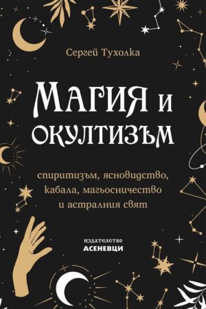 Корица на книгата „Магия и окултизъм“ от Сергей Тухолка – спиритизъм, ясновидство, кабала, магьосничество и астралния свят