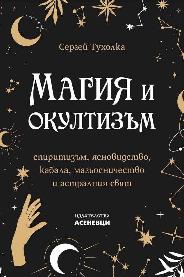 Корица на книгата „Магия и окултизъм“ от Сергей Тухолка – спиритизъм, ясновидство, кабала, магьосничество и астралния свят