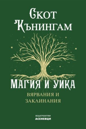 Корица на книгата „Магия и Уика“ от Скот Кънингам – вярвания и заклинания в традицията на Уика.