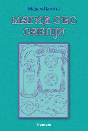 Корица на книгата „Магия със свещи“ от Мадам Памита – практическо ръководство за магически ритуали със свещи.