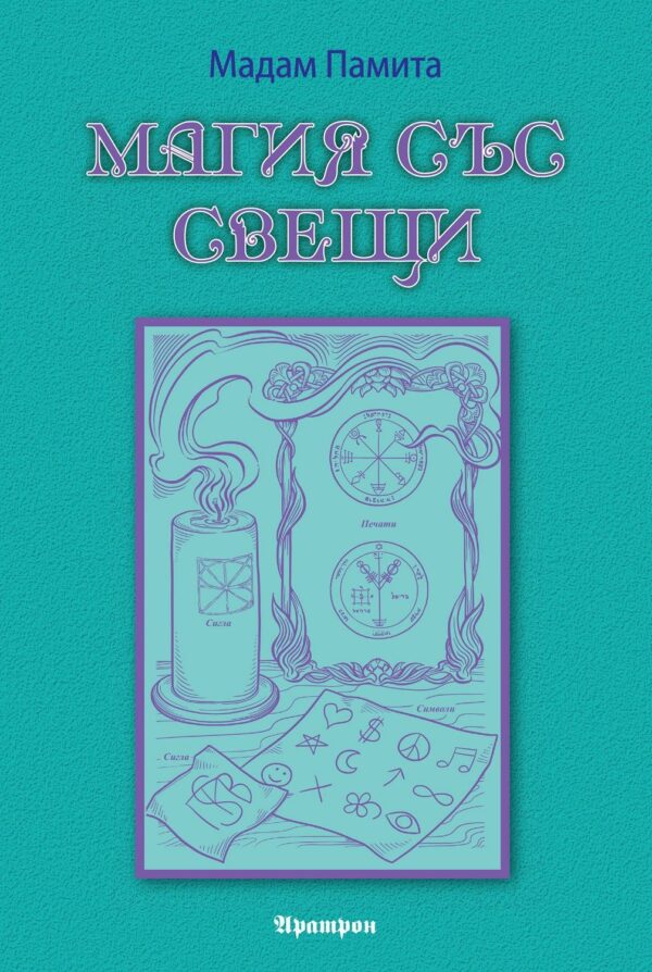 Корица на книгата „Магия със свещи“ от Мадам Памита – практическо ръководство за магически ритуали със свещи.