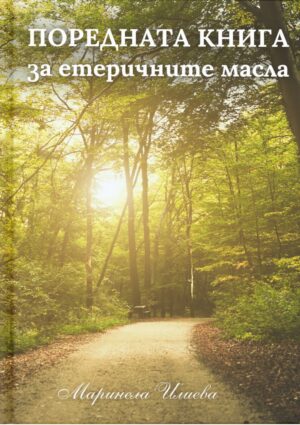 Корицата на книгата ‘Поредната книга за етеричните масла’ от Маринела Илиева – пътека през слънчева гора, с мека златиста светлина, която пробива през дърветата.