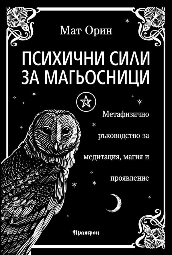 Корица на книгата „Психични сили за магьосници“ от Мат Орин – метафизично ръководство за медитация, магия и проявление, черно-бял дизайн със сова, пентаграм и луна.