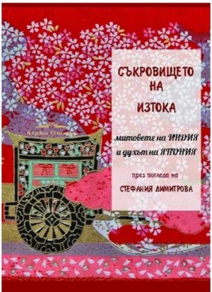 Корица на книгата „Съкровището на Изтока“ от Стефания Димитрова – митове на Индия и духът на Япония.