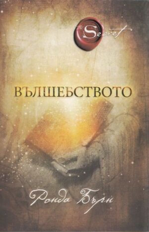 Корица на книгата „Вълшебството“ от Ронда Бърн – част от поредицата „Тайната“, с мистична златиста светлина и сияеща книга
