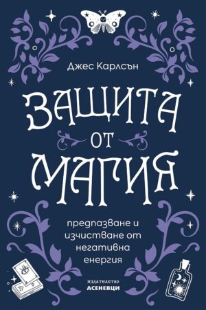 Корица на книгата „Защита от магия“ от Джес Карлсън – предпазване и изчистване от негативна енергия.
