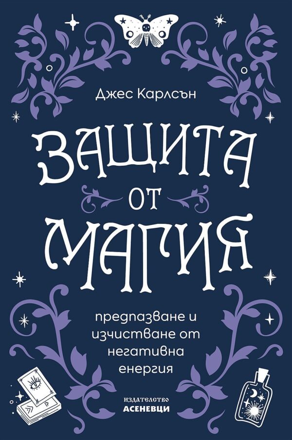 Корица на книгата „Защита от магия“ от Джес Карлсън – предпазване и изчистване от негативна енергия.