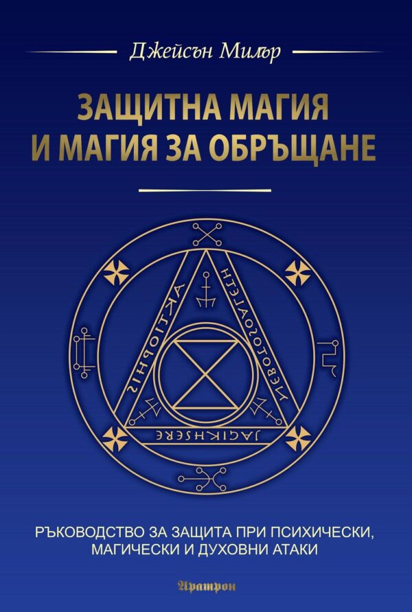 Корицата на книгата ‘Защитна магия и магия за обръщане’ от Джейсън Милър – син фон със златни магически символи и надпис, ръководство за защита при психически, магически и духовни атаки