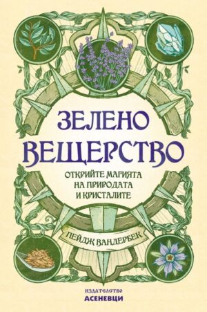 Корица на книгата „Зелено вещерство“ от Пейдж Вандербек – наръчник за магията на природата и кристалите, с илюстрации на растения, кристал и билки в зелен и мистичен стил