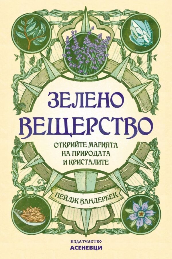 Корица на книгата „Зелено вещерство“ от Пейдж Вандербек – наръчник за магията на природата и кристалите, с илюстрации на растения, кристал и билки в зелен и мистичен стил