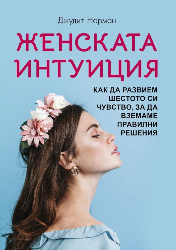 Женската интуиция“ от Джудит Норман – как да развием шестото си чувство, за да вземаме правилни решения